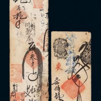 清代北京地安门外聚元钱庄X吊钱票、清聚福记戊申叁千文钱票各一枚