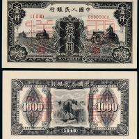 一版币壹仟圆三台拖拉机正反样票