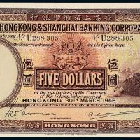 1946年香港上海汇丰银行伍圆1枚
