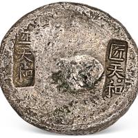 清江苏匠天和5两圆锭1枚