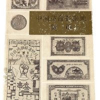 1982年《中国革命根据地货币》上、下册