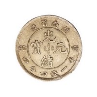 1898年湖南省造光绪元宝库平一钱四分四厘银币一枚