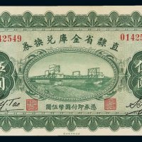 民国十七年直隶省金库兑换券国币伍圆一枚