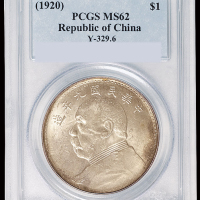 民国九年袁世凯像壹圆银币一枚，海南版，PCGS MS62