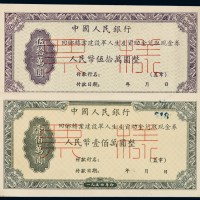 1954年中国人民银行回乡转业建设军人生产资助金兑取现金券伍拾万圆、壹佰万圆正、反单面印刷样票各二枚