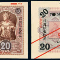 1907年德华银行贰拾两样票