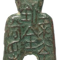 战国时期“梁充釿金（百）当寽”圆檔方足布一枚