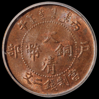 1906年户部丙午大清铜币二文一枚，品相难得，ICG MS65BN