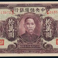 中央储备银行拾万圆PMG63