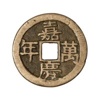 “嘉庆万年”背“子孙千亿”吉语花钱一枚