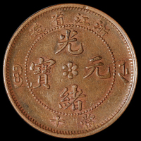 1903年浙江省造光绪元宝十文铜币二枚，均为阴阳面，版式不同，秋友晃旧藏，极美品