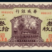 民国十五年华威银行铜元票叁拾枚一枚