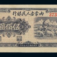 民国三十七年内蒙古人民银行券伍佰圆一枚