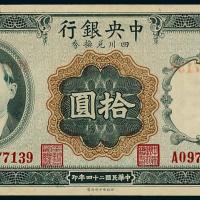 24年中央银行四川兑换券拾圆1枚