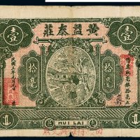 民国三年汕头惠邑黄益泰钱庄拾毫一枚