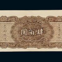 民国三十三年中央银行大业版法币券肆百圆一枚，九八成新