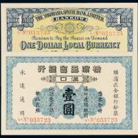 1917年横滨正金银行银元票壹圆一枚，汉口地名，品相难得，全新