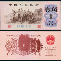 三版币壹角背面印刷变体