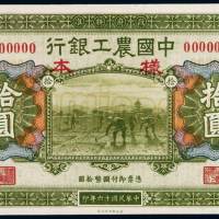 民国十六年中国农工银行北京拾圆样票一枚，加盖“样本”、“Specimen”，全新