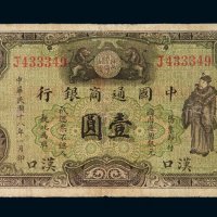 民国十八年中国通商银行银元票壹圆一枚