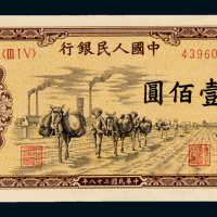 一版币壹佰圆运输