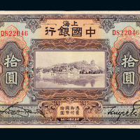 13年中国银行上海国币10元