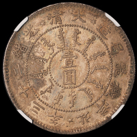 光绪二十三年北洋机器局造壹圆银币一枚，原包浆，五彩氧化，NGC AU DETAILS