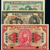 浙江兴业银行兑换券样票2种