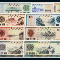 中国银行外汇券一套共九枚