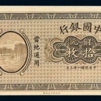 民国八年财政部印制局制中国银行铜元券拾枚未完成票一枚
