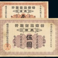 民国七年横滨正金银行银元票壹圆、伍圆各一枚
