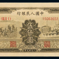 1949年第一版人民币伍千圆“耕地与工厂”一枚，全新