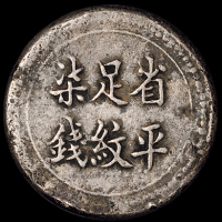 清长沙乾益字号省平足纹壹两银饼一枚，光绪末年湖南长沙银号铸造，风格独特，极美品
