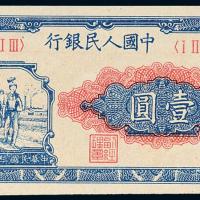 一版币壹圆工农1枚