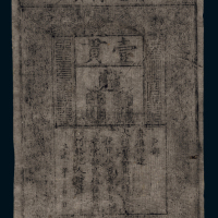 洪武大明通行宝钞一贯一枚，七成新