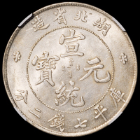 1909年湖北省造宣统元宝库平七钱二分银币一枚，NGC MS61