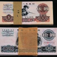 三版币伍圆/拾圆各100枚连号