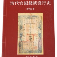 L 2001年台湾黄亨俊著《清代官银钱号发行史》一本