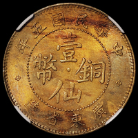 民国五年广东省造壹仙铜币一枚，黄铜质，NGC MS63