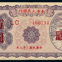 民国三十八年南方人民银行南方券伍圆一枚