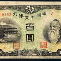 1932年满洲中央银行丙改券百圆一枚