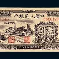 一版人民币壹圆工厂