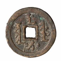 清代满文“天聪通宝”一枚