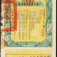 宣统年裕皖官钱总局奏办安徽公债票整票库平足银壹百两整一枚
