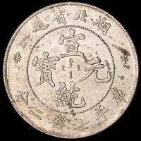 1909年湖北省造宣统元宝库平七钱二分银币一枚，近未使用品