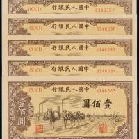 1949年第一版人民币壹佰圆“驮运”五枚连号，全新