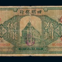 民国十四年四明银行银元票伍圆一枚