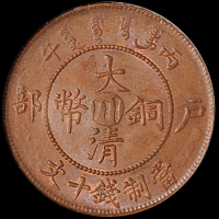 1906年户部丙午大清铜币中心“川”十文一枚，ANACS MS63BRN