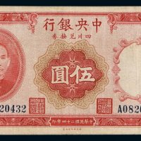 民国二十四年中央银行四川兑换券伍圆一枚