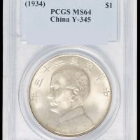 民国二十三年孙中山像背帆船壹圆银币一枚，领后飘带版，PCGS MS64